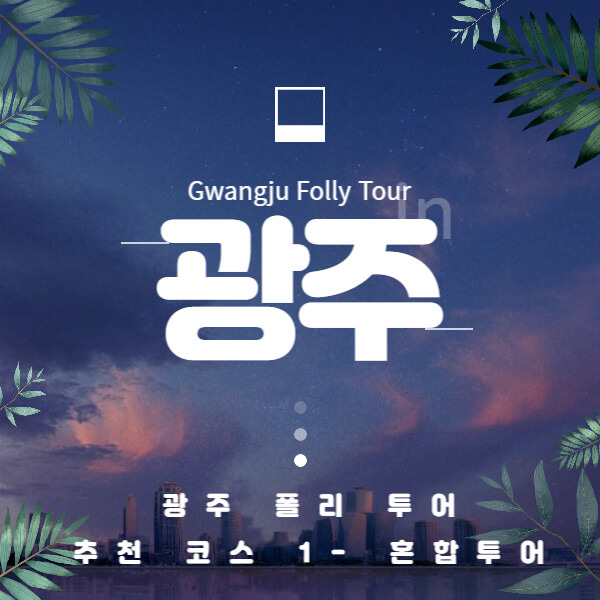 광주폴리투어 Gwangju Folly Tour 추천코스 1 혼합투어