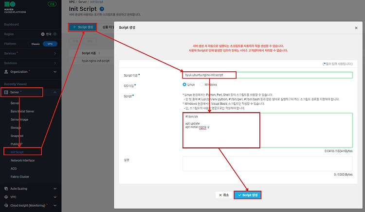 [NCP] Auto Scaling에서 Scale-Out 시 Init Script 적용하기