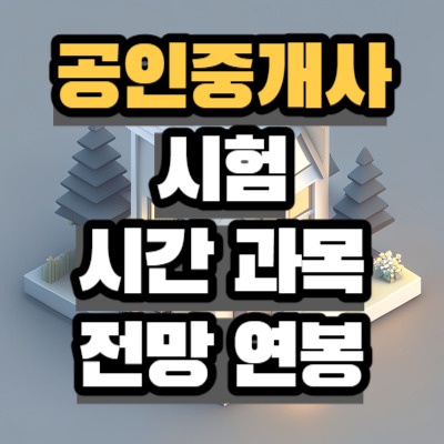 공인중개사 시험 과목 시간 난이도 전망 취업 연봉