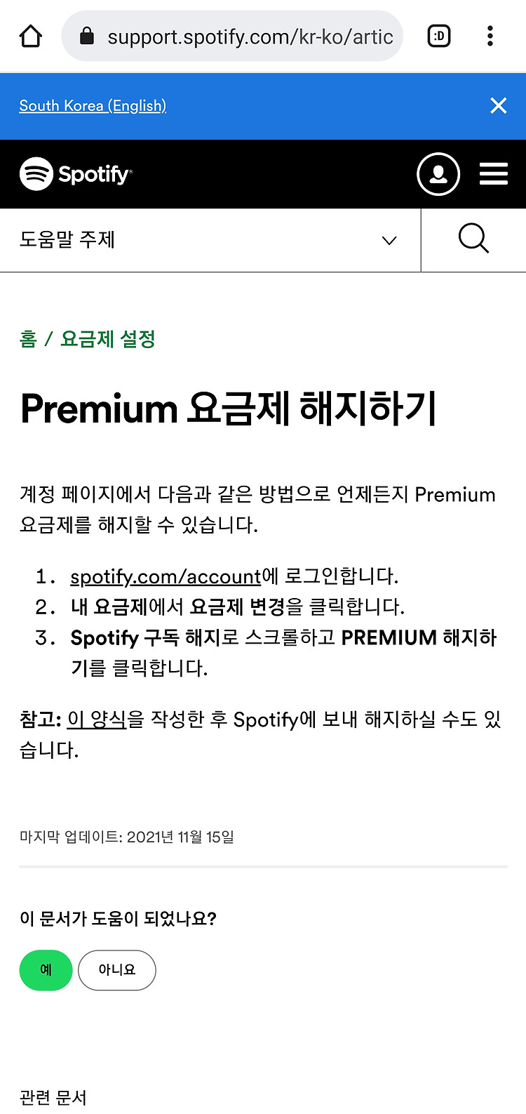 Spotify 요금제 결제 해지 1분 간단 방법