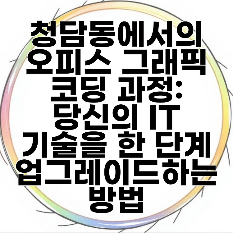 청담동에서의 오피스 그래픽 코딩 과정: 당신의 IT 기술을 한 단계 업그레이드하는 방법 썸네일