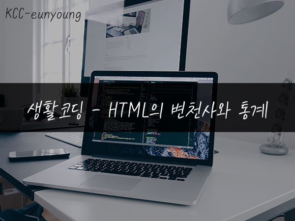 [ 생활코딩] HTML의 변천사와 통계