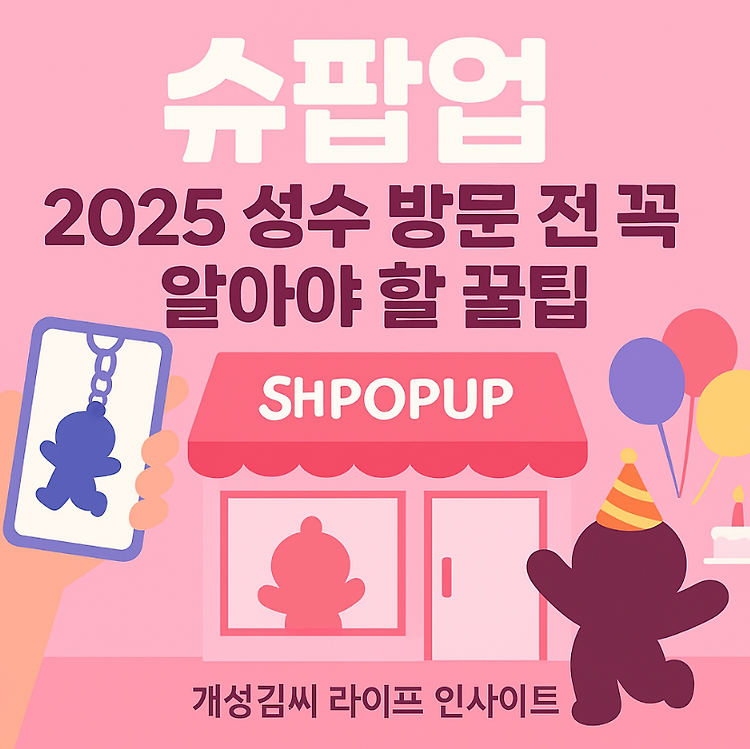 슈팝업 2025 성수 일정, 예약 링크부터 굿즈까지 총정리! 주제 시각자료