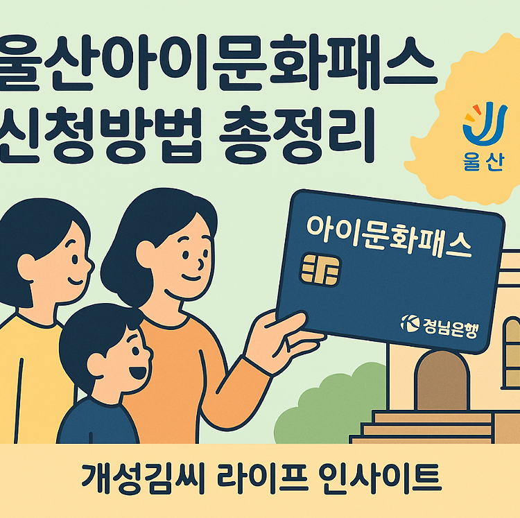 울산아이문화패스 신청방법 및 자격 총정리! 연 10만원 문화카드 혜택 주제 시각자료