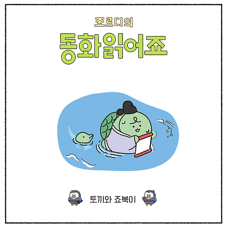 니니즈 #프렌즈툰 #죠르디의동화읽어죠 📖죠르디의 동화 읽어죠4️⃣ <스카피 토끼와 거북>