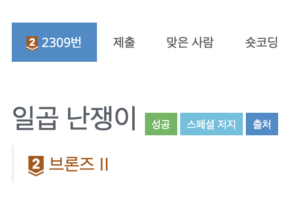 백준저지 2309번 일곱 난쟁이