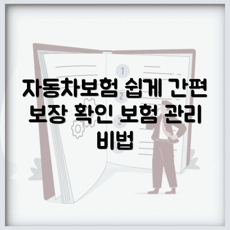 내 자동차보험 찾기 간편한 방법 | 1분만에 보장 내용 확인하기 | 쉽고 빠른 보험 관리 꿀팁 썸네일