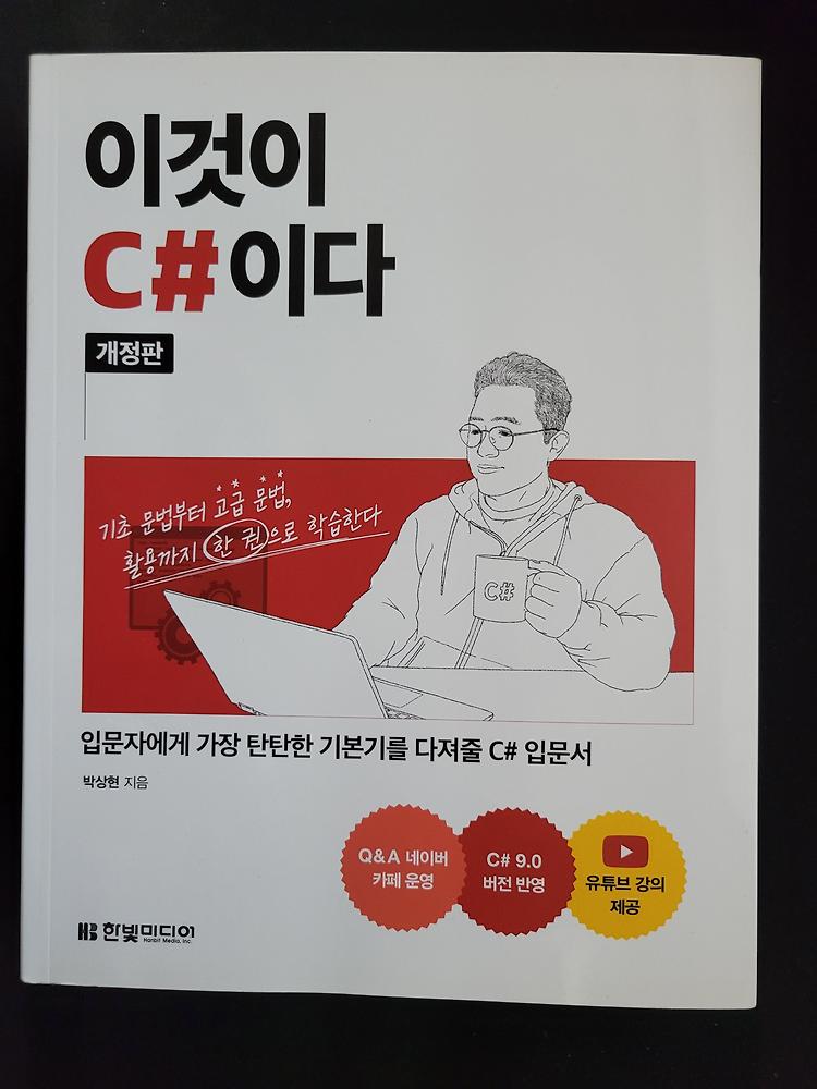 초보자부터 숙련자까지 배우는 '이것이 C#이다'