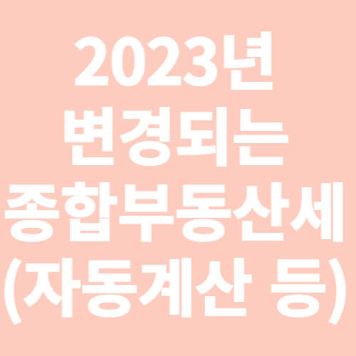 종합부동산세 계산방법 (세법개정 등)