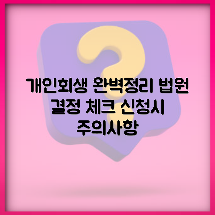 개인회생 미납 폐지 방법 | 법원 결정과 즉시항고 총정리 | 개인회생 신청 시 주의사항 썸네일