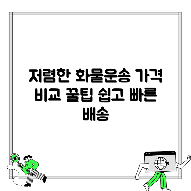 화물용달 가격 비교 저렴하게 화물을 운송하는 방법 썸네일