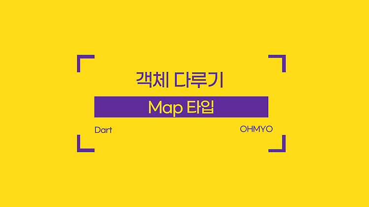 [Dart] 객체 다루기 Map 타입