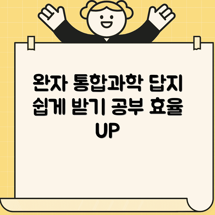 과학 공부에 도움되는 완자 통합과학 답지와 다운로드 방법 안내 썸네일