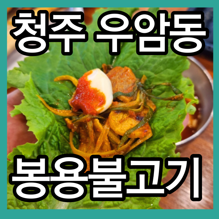 청주 우암동 맛집 봉용불고기 파무침삼겹살 청주가볼만한곳