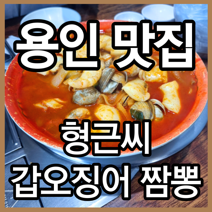 용인 맛집 형근씨 갑오징어 짬뽕