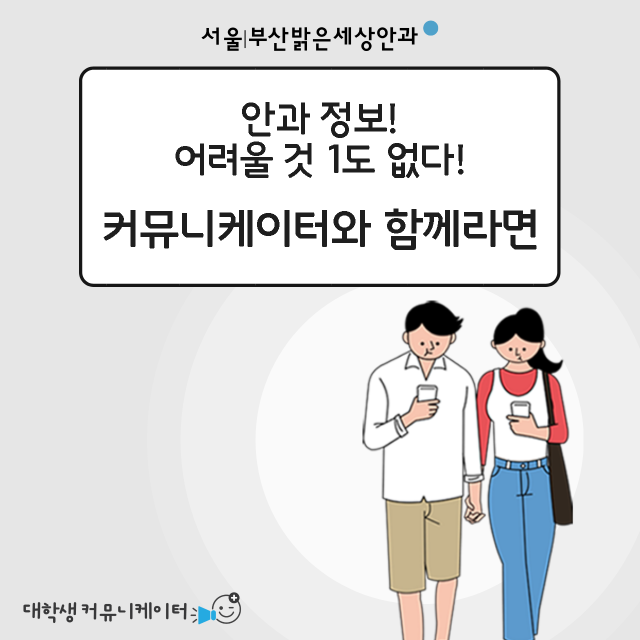 [밝은세상안과 커뮤니케이터 22] 밝은세상안과의 사회공헌, 의료나눔 대축제!