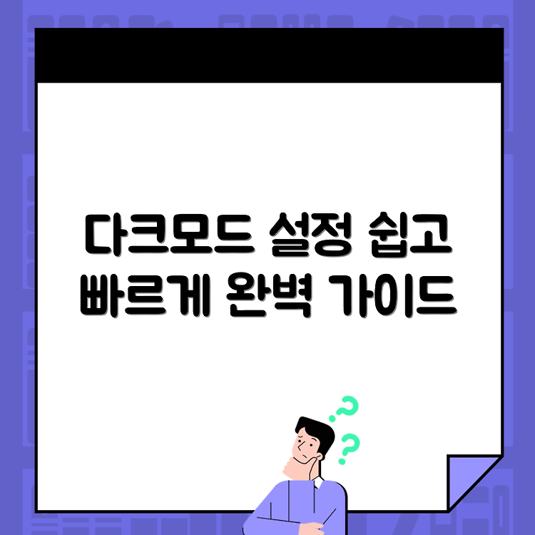 유튜브 다크모드 설정 및 해제 방법 완벽 가이드 썸네일
