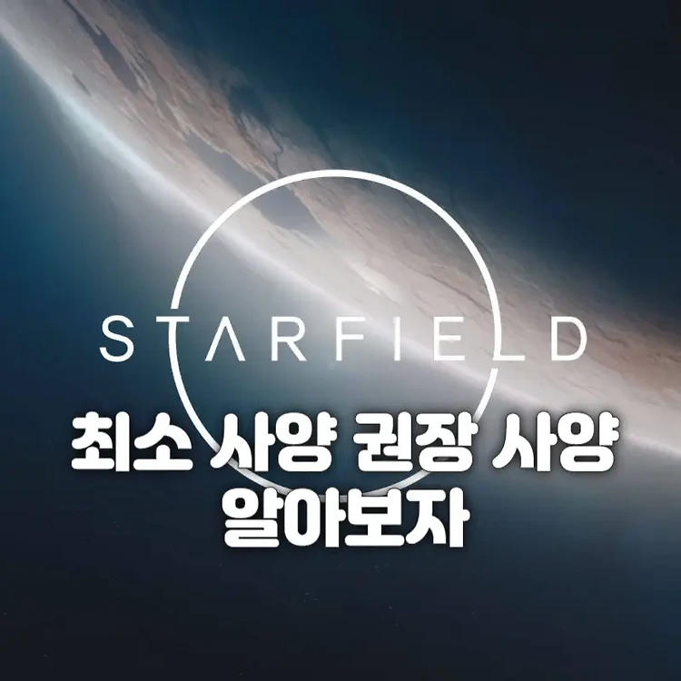 스타필드 사양, 출시일 임박! | 최소 사양 권장 사양 알아보자