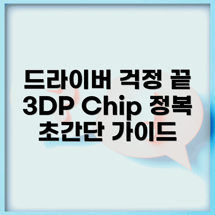 윈도우 필수 드라이버 모음 3DP Chip 사용법 완벽 가이드 썸네일