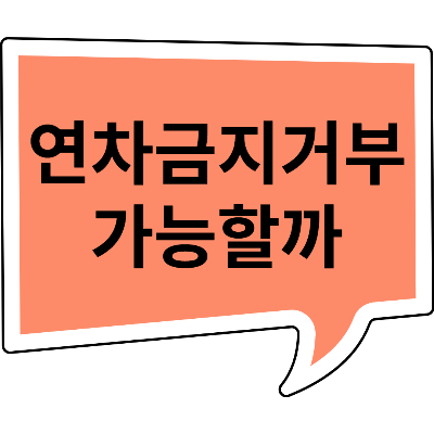 근로자의 연차 휴가를 금지, 통제, 거부할 수 있을까? (포괄임금과 연차수당)