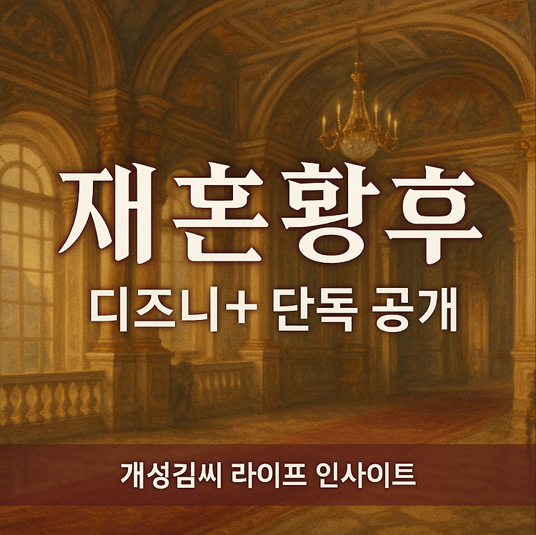 재혼황후 디즈니+ 단독 공개일, 2026년 대서사극 로맨스 드라마의 시작 주제 시각자료