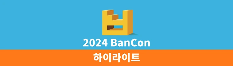 [2024.03.31] 2024 BanCon 하이라이트