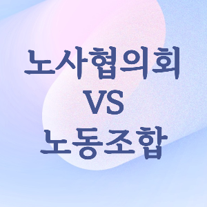 노사협의회란? 노동조합(단체교섭)과 차이점과 공통점