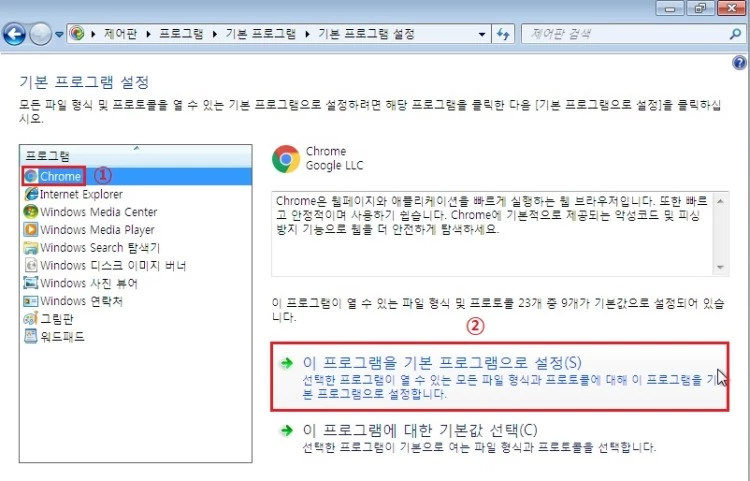 윈도우7 인터넷 링크 클릭 시 연결 프로그램 변경 방법(익스플로러에서 크롬으로)