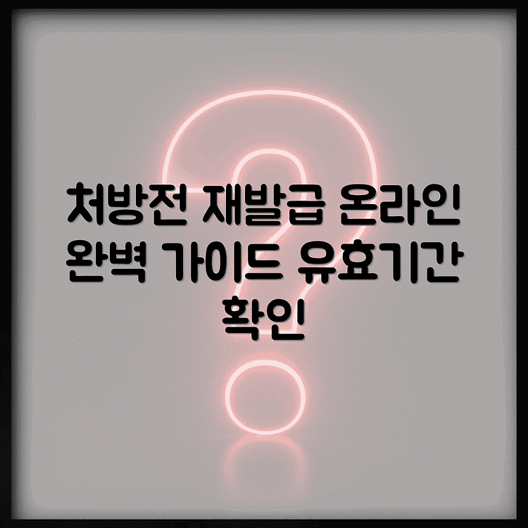 처방전 재발급 유효기간과 온라인 재발급 방법 완벽 가이드 썸네일