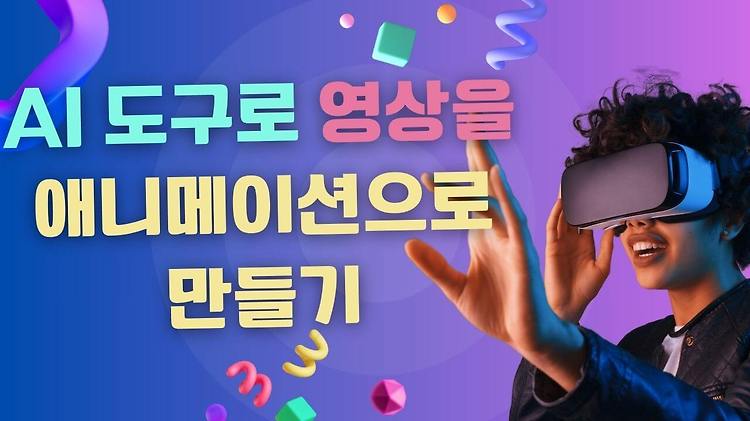 [AI] AI 애니메이션 도구 종류