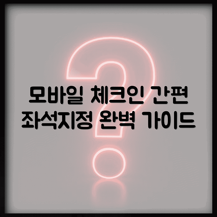 진에어 모바일 사전 체크인 방법 | 좌석 지정 쉽게 하는법 | 체크인 불가 대처 완벽가이드 썸네일