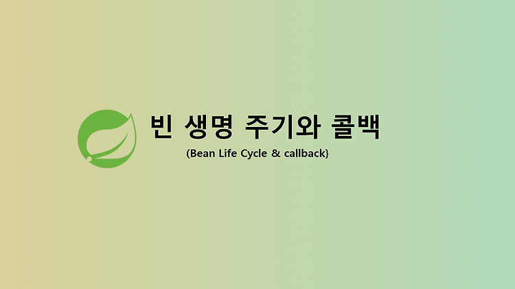 빈 생명 주기(Bean Life Cycle)와 콜백(callback)