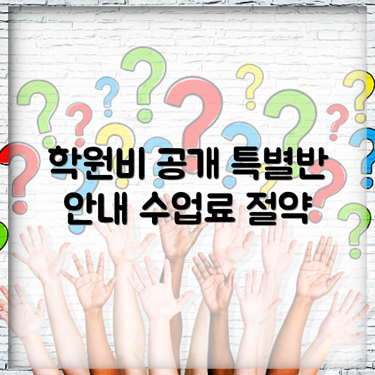 토피아아카데미 중계동 학원비 공개 | 중고등 수학 특별반 수강료 안내 | 수업료 절약하는 법 썸네일