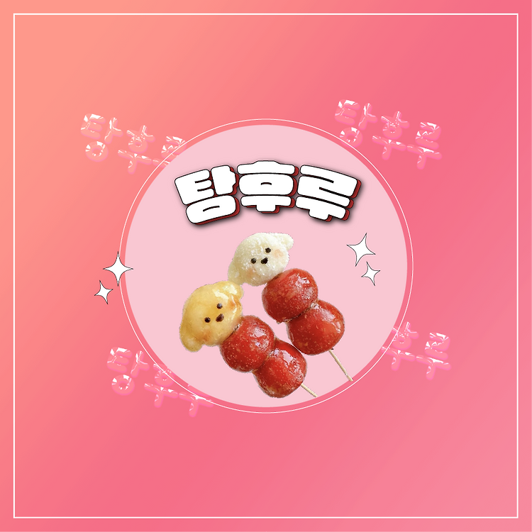 탕후루의 뜻과 역사, 칼로리, 문제점, 만드는 방법, 유행하는 이유 포스트 썸네일
