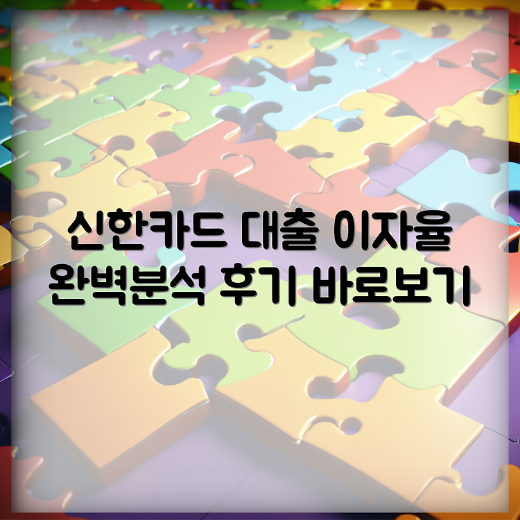 신한카드 장기카드대출, 스피드론의 모든 것: 한도, 이자율 및 후기 분석 썸네일