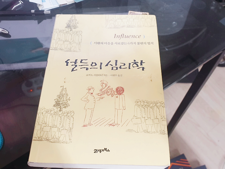 서평 로버트 치알디니의 설득의 심리학을 읽고 포스트 썸네일
