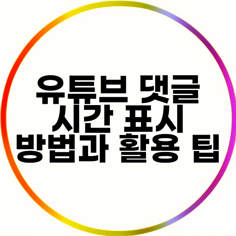 유튜브 댓글 시간 표시 방법과 활용 팁 썸네일