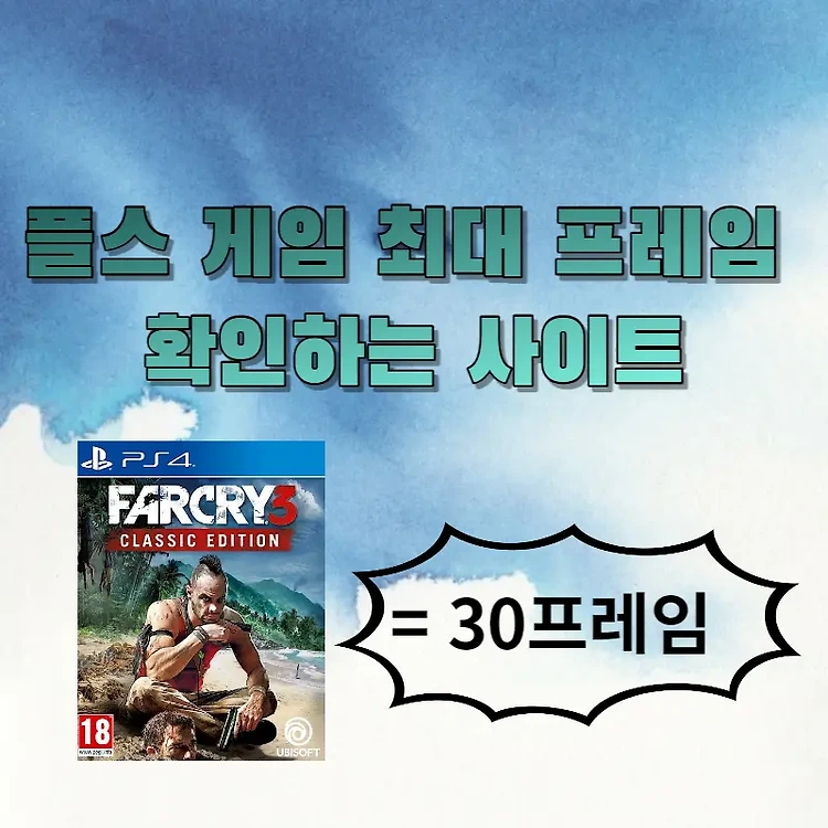 PS5 게임 최대 프레임 정보 확인하는 사이트 추천 파크라이 3 최대 프레임 확인