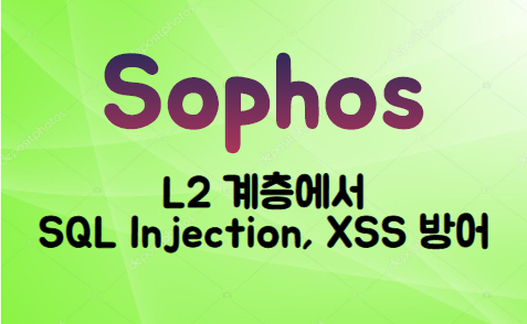 [UTM]  SOPHOS 9.0 Layer 2계층에서 Web Application Firewall 적용