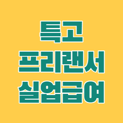 특고의 뜻과 종류, 특고 프리랜서 고용보험 실업급여 출산급여