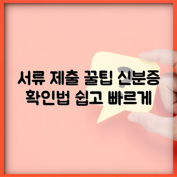 마이너스통장 서류 제출 방법과 신분증 확인 절차 안내 썸네일