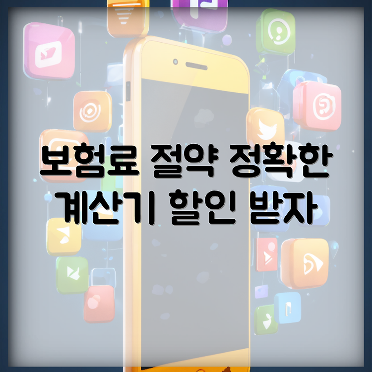 자동차 보험 할인과 할증, 정확한 계산기로 당신의 비용을 줄이세요 썸네일