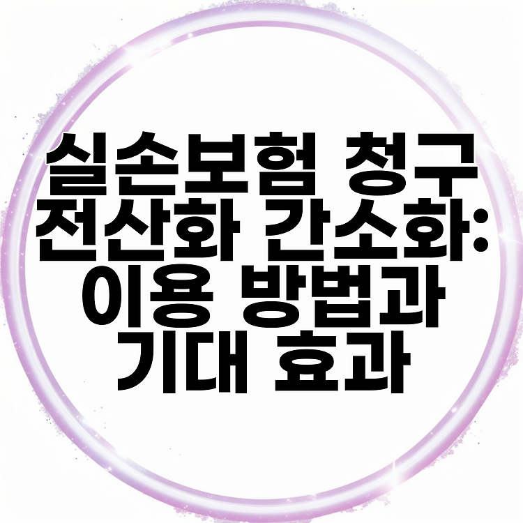 실손보험 청구 전산화 간소화: 이용 방법과 기대 효과 썸네일