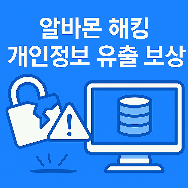 알바몬 해킹 보상 확인법｜10만 원 상품권 신청 방법·유출 여부 조회까지 주제 시각자료