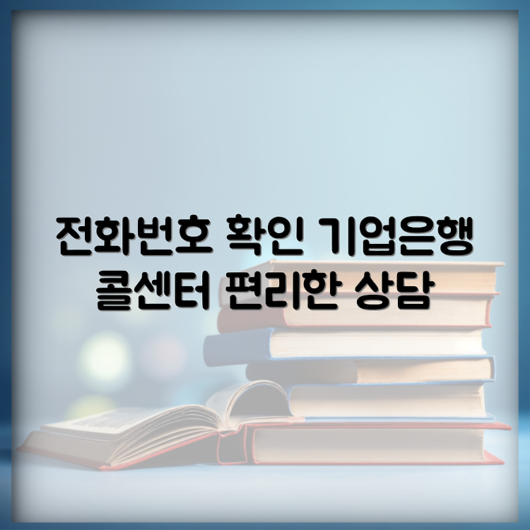 기업은행콜센터 전화번호 안내 썸네일