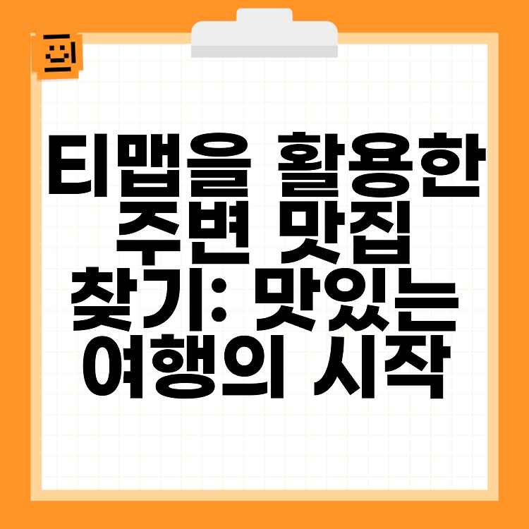 티맵을 활용한 주변 맛집 찾기: 맛있는 여행의 시작 썸네일