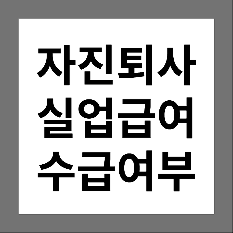 자진퇴사(개인사정,사직서) 실업급여/구직급여 받을 수 있나요?