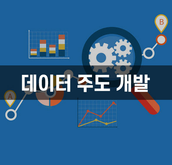 ﻿﻿데이터 주도 개발 (Data Driven Development)