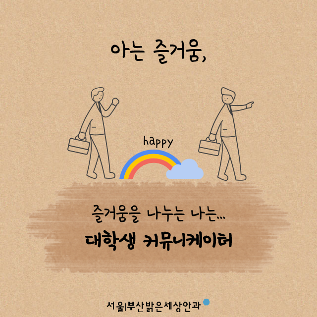 [밝은세상안과 커뮤니케이터 13]밝은세상안과에서 교직원 우대혜택 받고 라식라섹 하세요