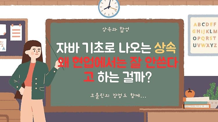 🤔 자바 기초 배울 때 앞쪽에 나오는 상속 왜 현업에서는 잘 안쓴다고 하는 걸까? (feat. 코틀린에서 상속은?)